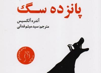 دومین سفر رمان پانزده سگ به ایران