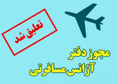 تعلیق فعالیت یک شرکت خدمات مسافرتی و جهان گردی در شیراز