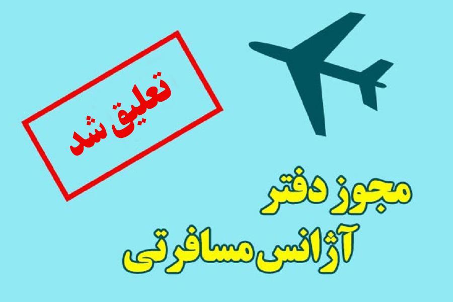 تعلیق فعالیت یک شرکت خدمات مسافرتی و جهان گردی در شیراز