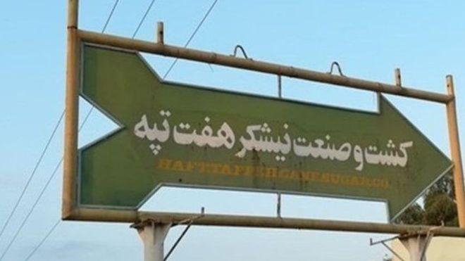 پرداخت مطالبات کارگران کشاورزی هفت تپه تا پایان آبان ماه پرداخت مطالبات کارگران کشاورزی هفت تپه تا سرانجام آبان ماه