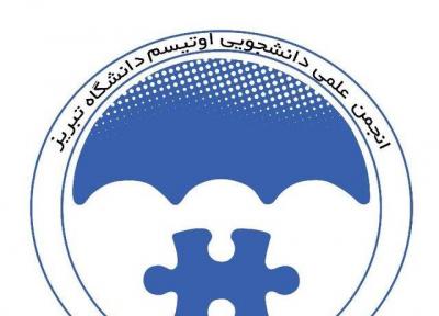 اولین انجمن علمی اوتیسم در دانشگاه تبریز شروع به کار کرد