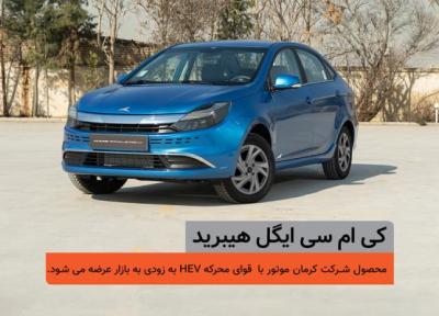 اولین سدان هیبرید ملی، در یک قدمی بازار؛ شمارش معکوس عرضه کی ام سی ایگل هیبرید